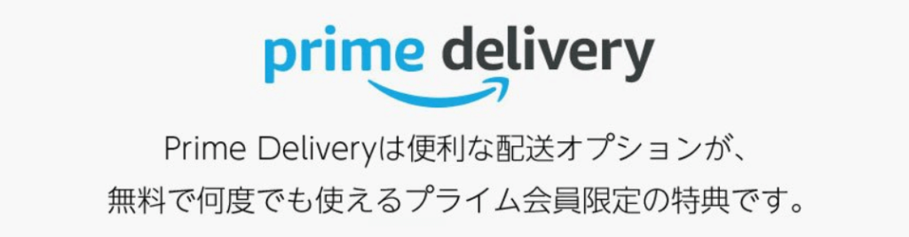 prime delivery、プライムデリバリー