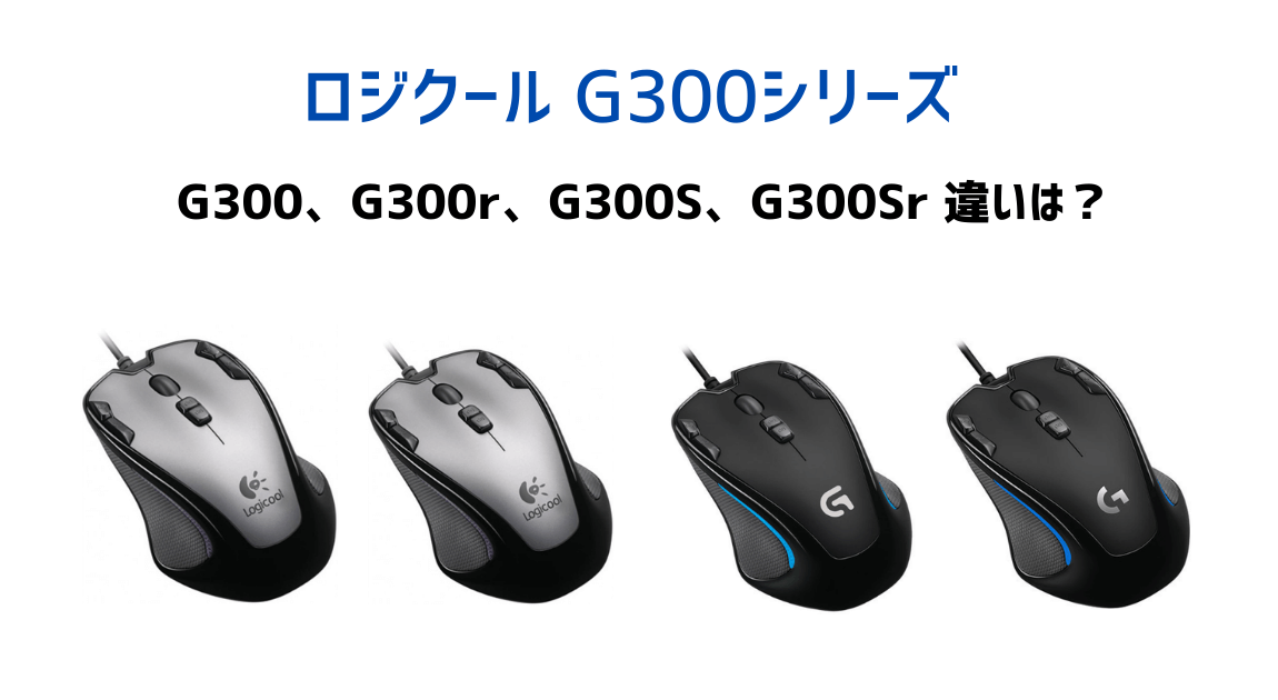 マウス G300Sr、G300S、G300r、G300 違いは？【比較】 | ジオの部屋