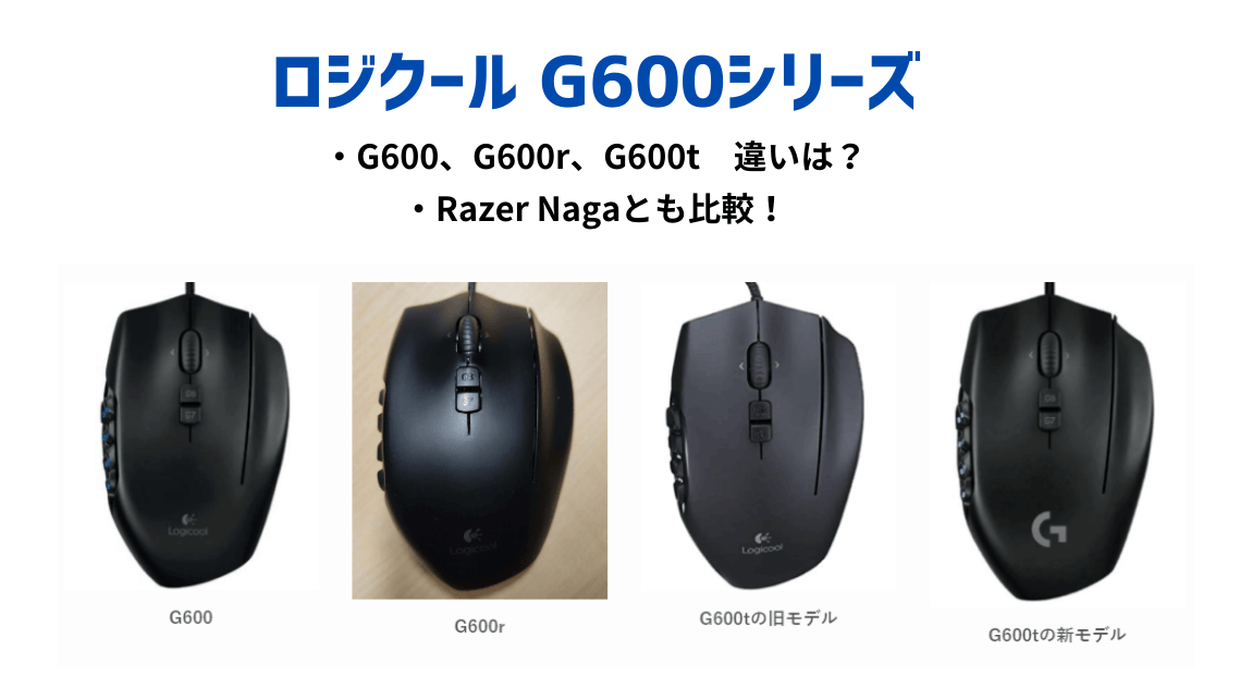 ロジクール マウス G600、G600r、G600t 違いは？後継機は？【Razer 