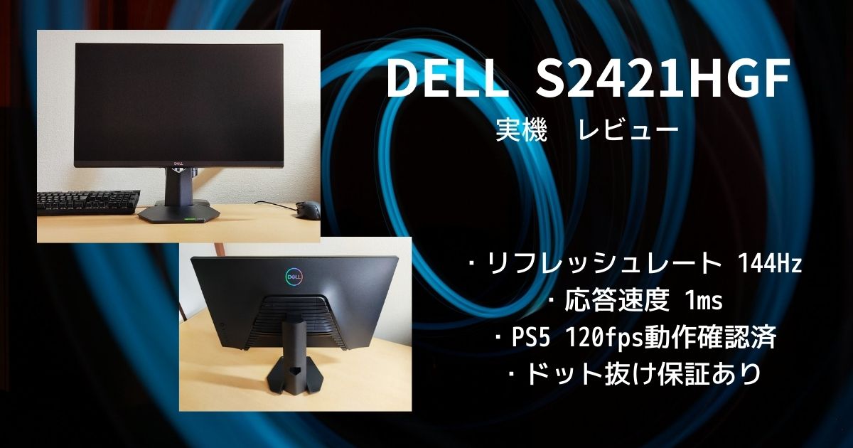 電源オフ時液晶汚れアリ！ DELL S2421HGF 23.8インチ