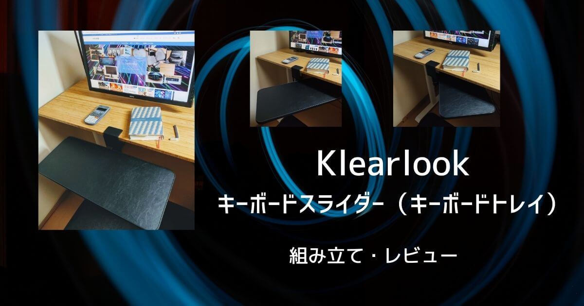 Klearlook キーボードスライダー（キーボードトレイ） 組み立て レビュー | ジオの部屋